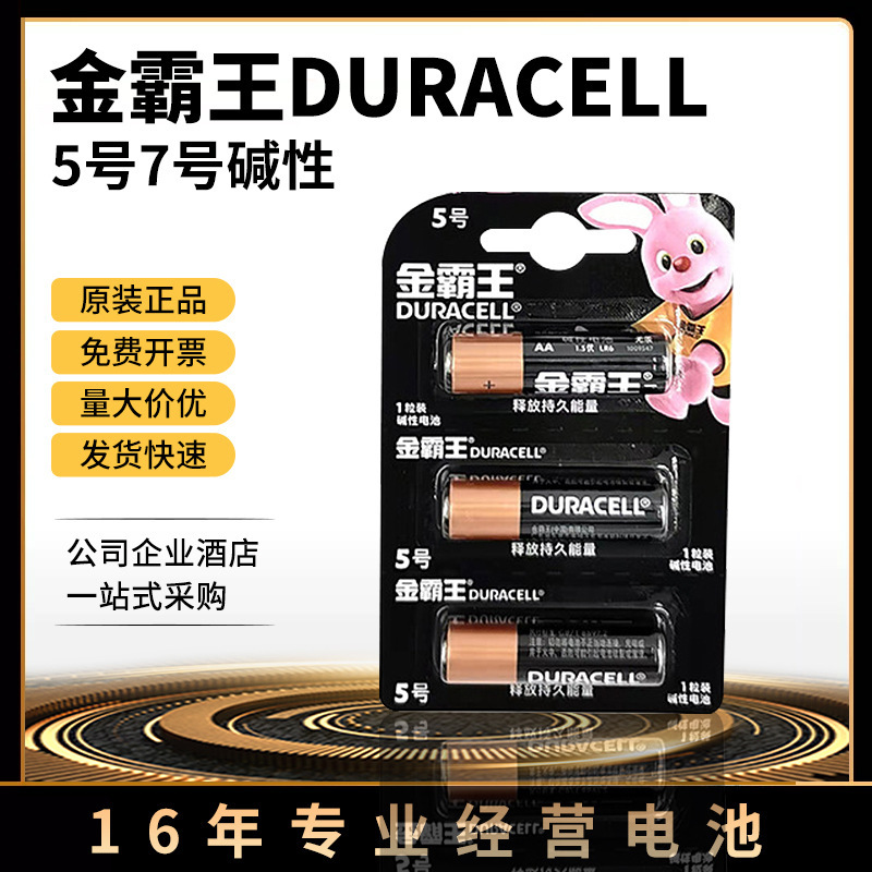 金霸王电池5号7号碱性lr6五号lr03七号耳温遥控器门锁玩具-阿里巴巴