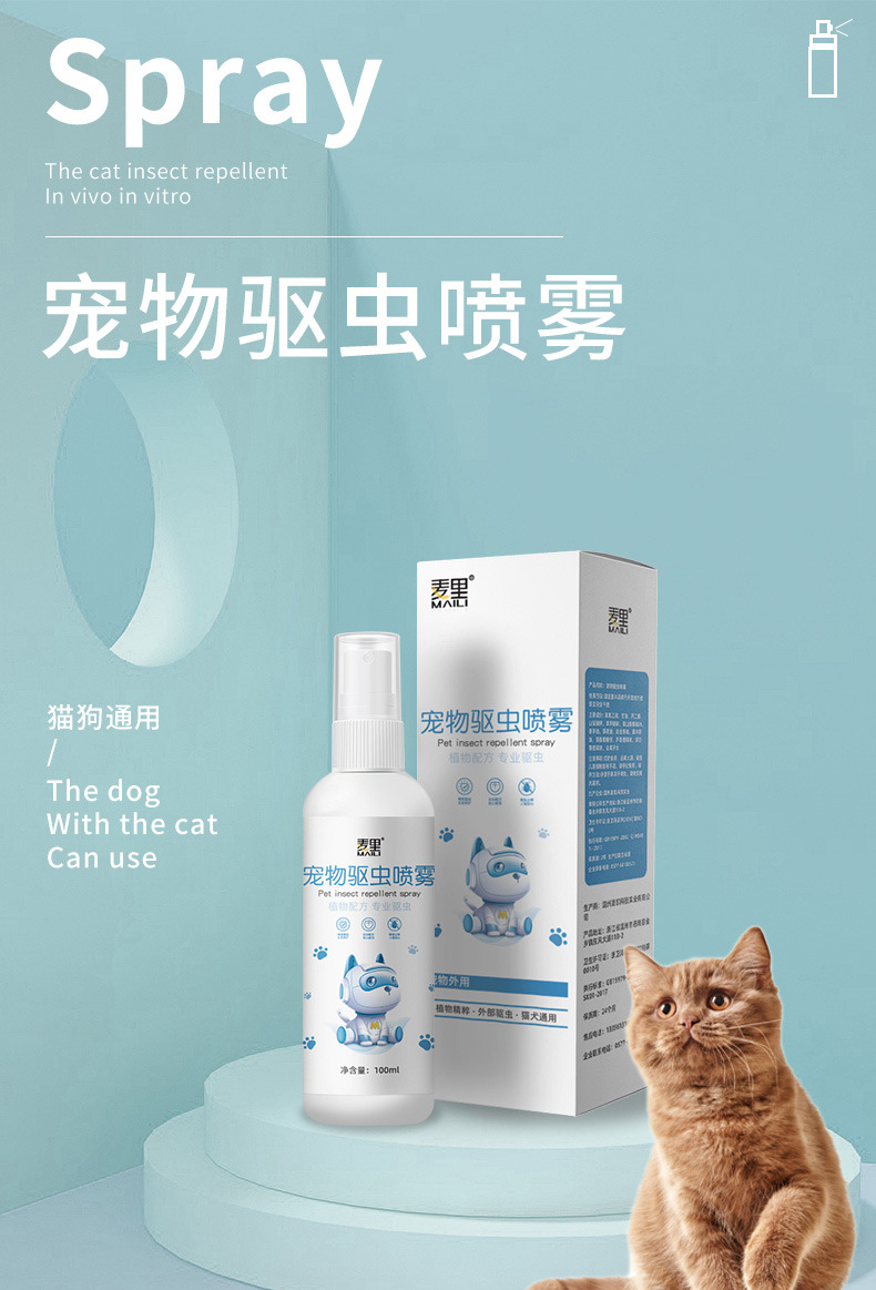 麦里宠物体外驱虫喷雾100ml驱跳蚤蜱虫虱子猫狗通用猫咪杀虫喷剂