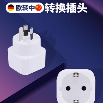 欧标德标转国标圆插头转换器韩国德国欧洲俄罗斯国外插孔中国内用