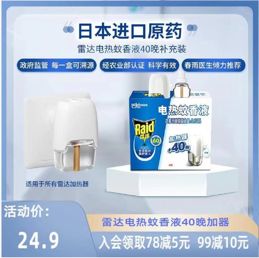 雷达蚊香液1器 1液40晚装家用无味驱蚊液婴儿孕妇插电电热驱蚊液