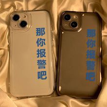 那你报警吧适用iPhone15手机壳13pro小众x苹果12全包11简约防摔