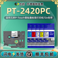 适用兄弟2420色带PT-2420PC电脑标签机耗材6/9/12/18胶纸24mm标签