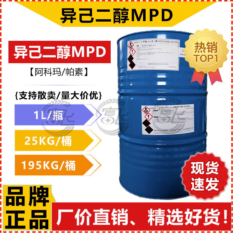 【1L起售】法国阿科玛 异己二醇 2-甲基-2,4-戊二醇 MPD另有帕素