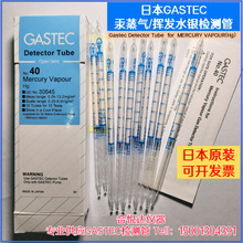 汞蒸气检测管Hg汞浓度测试管 日本GASTEC 40空气汞含量水银测毒管