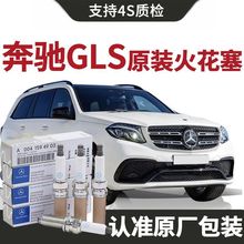 【原装】奔驰GLS火花塞原厂2.5T/3.0T汽车专用原装正品铱铂金火嘴