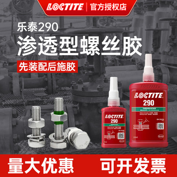 loctite乐泰290绿色带荧光电机金属紧固件螺纹防松锁固胶水螺丝胶