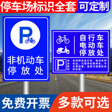 非机动车电动车停放处电瓶车停放区标识牌停车位入口提示指示牌