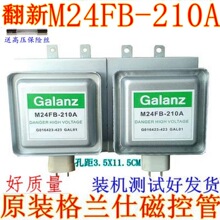 格兰仕微波炉原装翻新磁控管M24FB-210A通用OM75S(31)GAL01