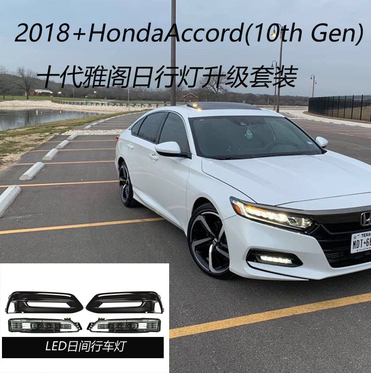 适用于2018 2019 2020 十代雅阁日行灯雾灯升级日行白光