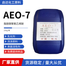 AEO-7工业级脂肪醇聚氧乙烯醚aeo-7乳化剂金属清洗净洗剂