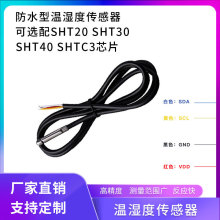 SHT30防水不锈钢温湿度传感器 IIC数字输出SHTC3温湿度探头