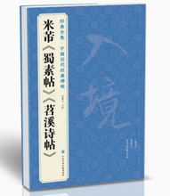 经典全集 米芾《蜀素帖》《苕溪诗帖》中国历代碑帖名品