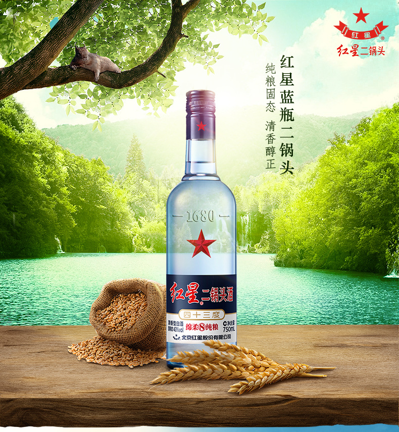 红星二锅头43度蓝瓶八年陈酿 纯粮固态发酵清香型750ml*6瓶整箱装