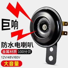 电动车喇叭12v48v60v三轮车喇叭电瓶车通用超响自行车摩托车嗽叭