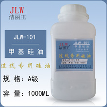 大洁王 洁丽王 JLW-101 A/级 甲基硅油 过线专/用硅油 质量保障