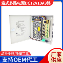 DC12V10A9箱式多路供电直流电源9/18路悬挂式带锁开关电源箱