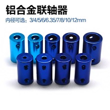 铝合金联轴器3/4/5/6/6.35/7/8/10/12mm电机轴变径转换连接器