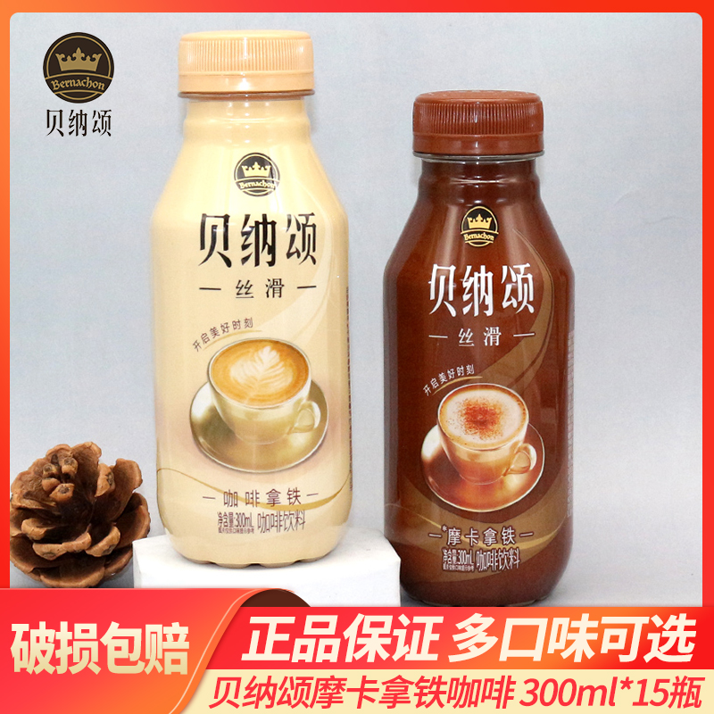 贝纳颂咖啡拿铁300ml*15瓶整箱装 摩卡拿铁即饮咖啡饮品提神饮料