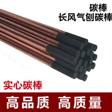 申贝长风碳棒炭弧气刨炭棒8mm炭棒10mm炭棒 石墨电极棒12mm碳棒条