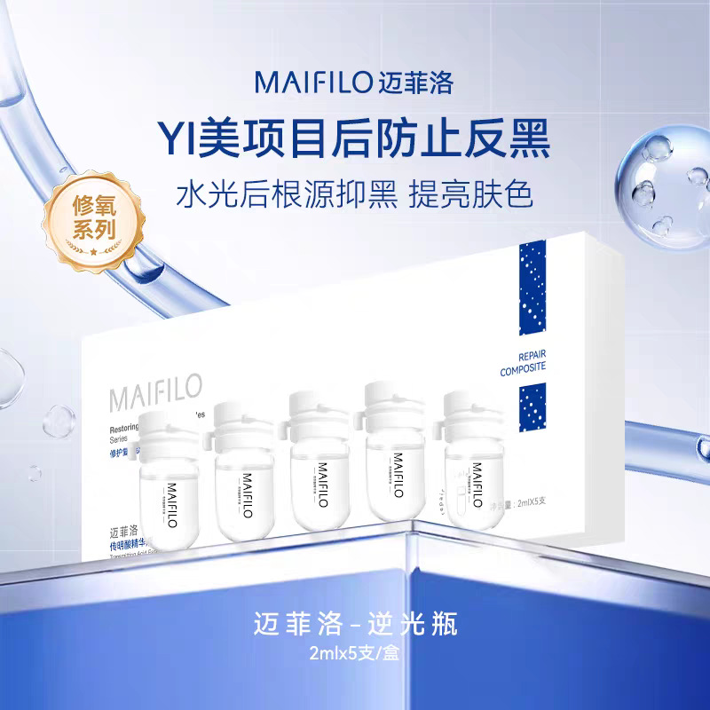 MAIFILO迈菲洛传明酸精华液水光后可淡化黑色素提亮肤色改善暗沉