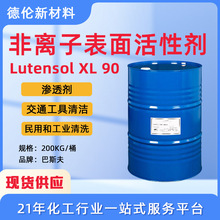 现货扬子巴斯夫XL90非离子表面活性剂LutensolXL90润滑剂乳化剂用