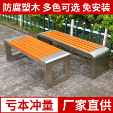 定制公园椅户外长椅不锈钢塑木实木椅休闲园林椅广场小区排椅座椅