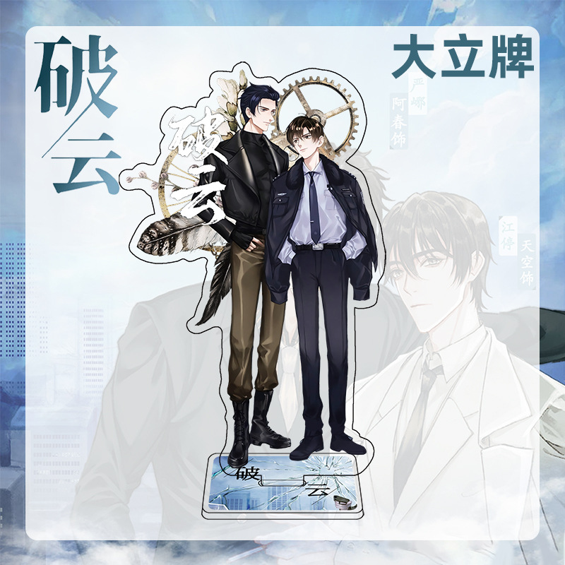 破云大立牌江停严峫双面同人亚克力透明立绘摆件广播剧周边