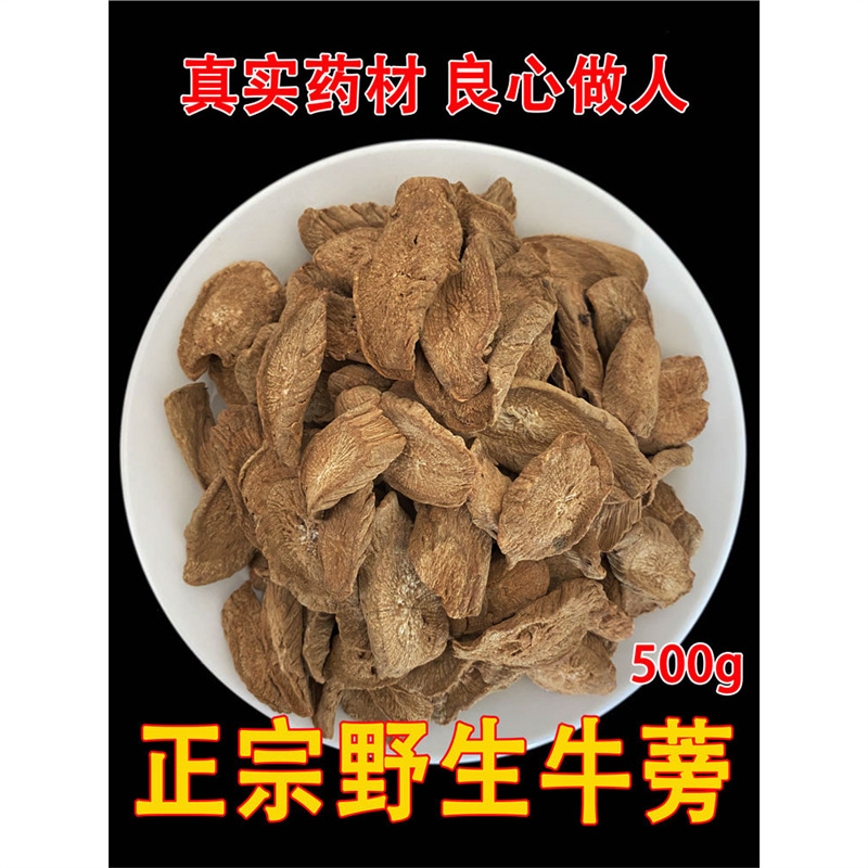 正宗野生牛蒡根500g包邮中药材正品牛蒡茶新鲜干货黄金牛蒡根片茶