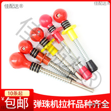 吉童弹珠机拉杆珠发射杆通用游戏机电玩游艺机亲子套牛机配件