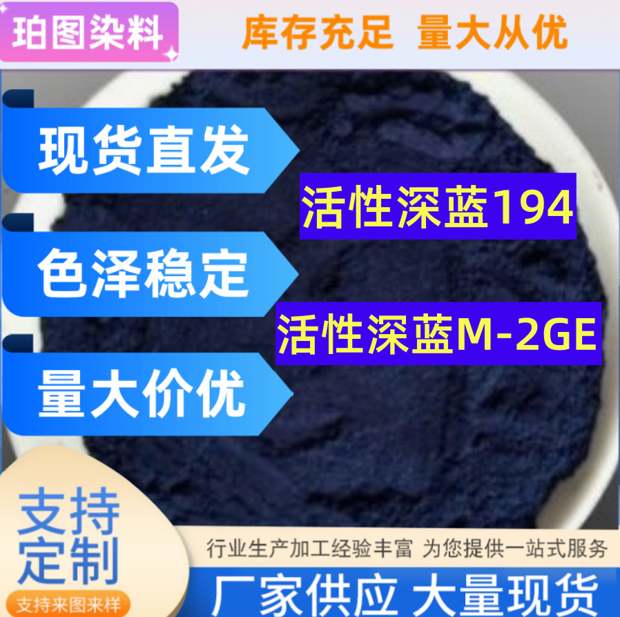 现货批发活性蓝194活性深蓝m-2ge低温染色水溶蓝色染料深蓝色跨境