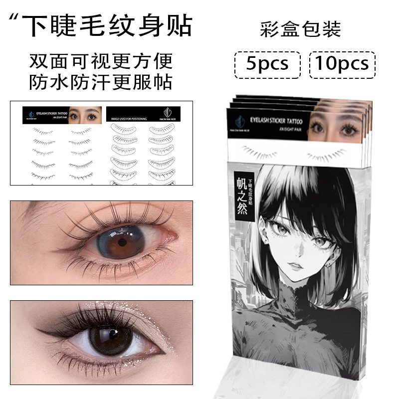 下睫毛纹身贴假睫毛贴纸带包装彩盒环保防过敏材料网红爆款不反光