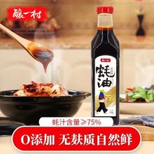 酿一村上等蚝油0添加高端耗油蚝汁≥75% 火锅0脂肪无麸质调料490g