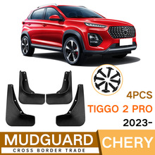 适用于奇瑞瑞虎Tiggo 2 Pro 2023汽车轮胎挡泥板外贸跨境软挡泥皮