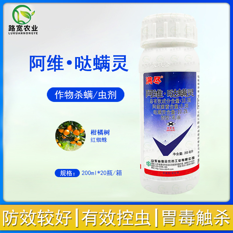 山东联合 满尽阿维菌素哒螨灵柑橘树红蜘蛛杀虫剂杀螨剂农药200ml