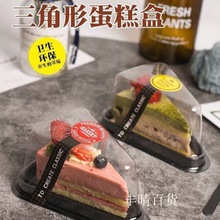 三角形慕斯盒6寸8寸烘焙透明切块一次性包装盒甜品千层蛋糕盒子