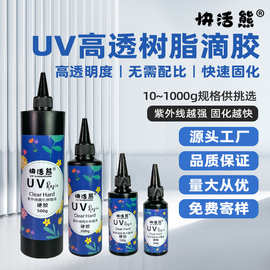 快活熊UV水晶滴胶新款高透耐黄UV树脂硬胶UV胶低收缩紫外线树脂胶