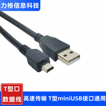 mini USB转T型口数据线老式收音机MP3线行车记录仪老人机V3充电线