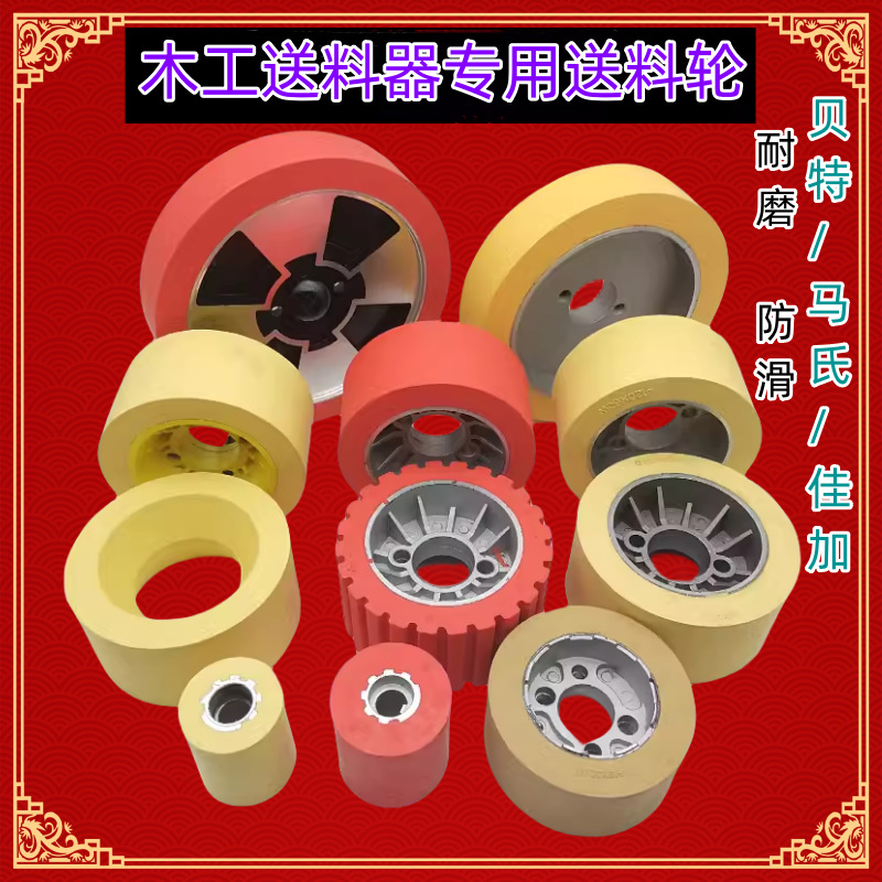 贝特佳加马氏送料器配件送料轮橡胶耐磨压料轮木工机械输送压料轮