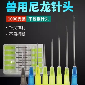 兽用一次性塑料尼龙注射器针头猪牛羊鸡兔用疫苗注射针头打针点胶