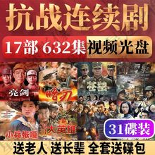 抗战电视剧DVD视频光碟17部632集经典战争抗日连续剧31碟视频光盘