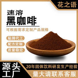 厂家定制无蔗糖纯黑咖啡 批发商用速溶黑咖啡粉固体饮料oem