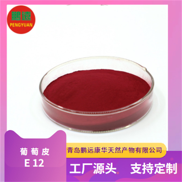 鹏远葡萄皮红色素食品添加剂着色剂