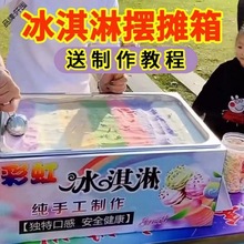 手工七彩冰淇淋箱摆摊商用冰淇淋机甜筒彩虹冰淇凌雪糕保温箱摆摊