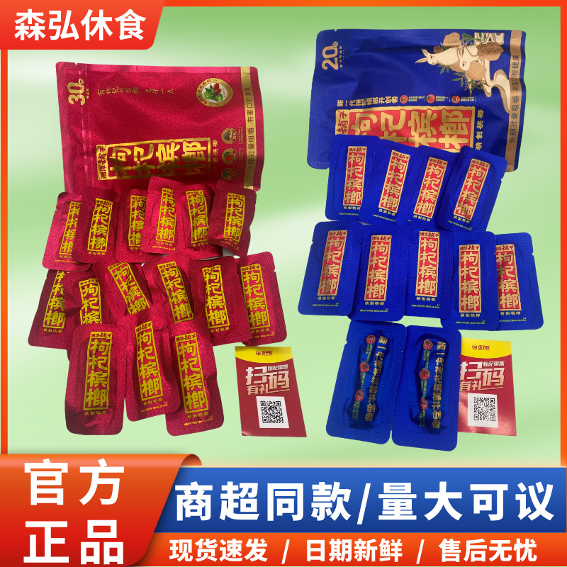 湘潭铺子枸杞槟榔大量批发20元 30元装枸杞槟榔日期