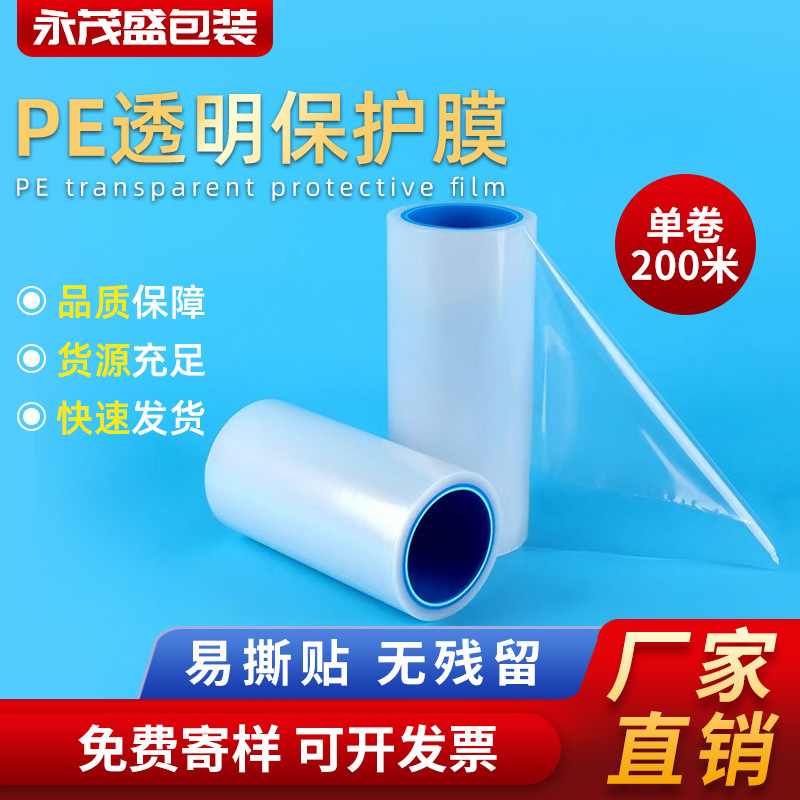 PE高粘保护膜导光板玻璃光面保护塑胶塑料高亮五金表面不残留拉丝