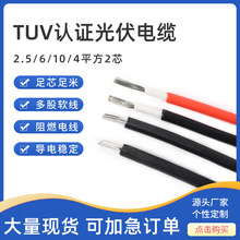 TUV认证光伏电缆 2.5 6 10 4平方2芯PV1-F单芯太阳能光伏直流线
