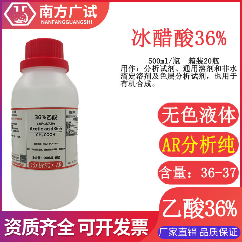 36%乙酸分析纯冰醋酸冰乙酸ar500ml瓶化学试剂cas号64-19-7现货