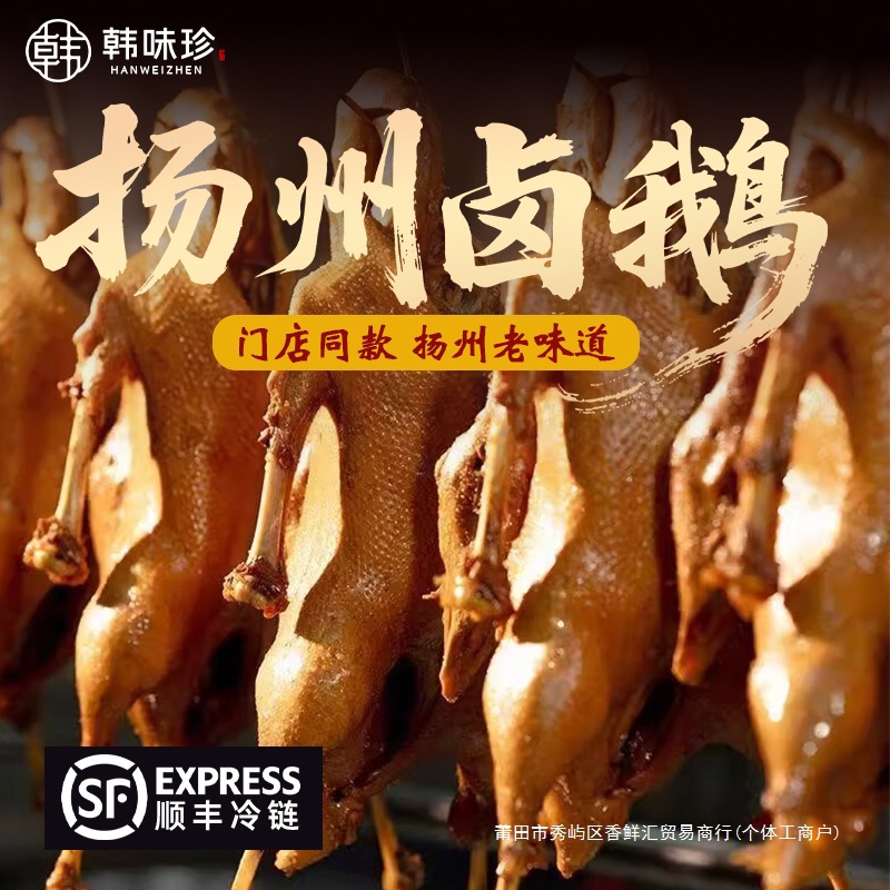 韩味珍扬州正宗卤鹅盐水鹅开袋即食秘制熟食肉特产卤味特色网红菜
