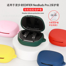 适用于漫步者EDIFIER NeoBuds Pro2耳机保护套蓝牙硅软胶壳