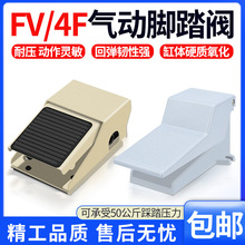 气动脚踏阀脚踩开关FV420 二位四通三通FV320 4F210-08L两位五通